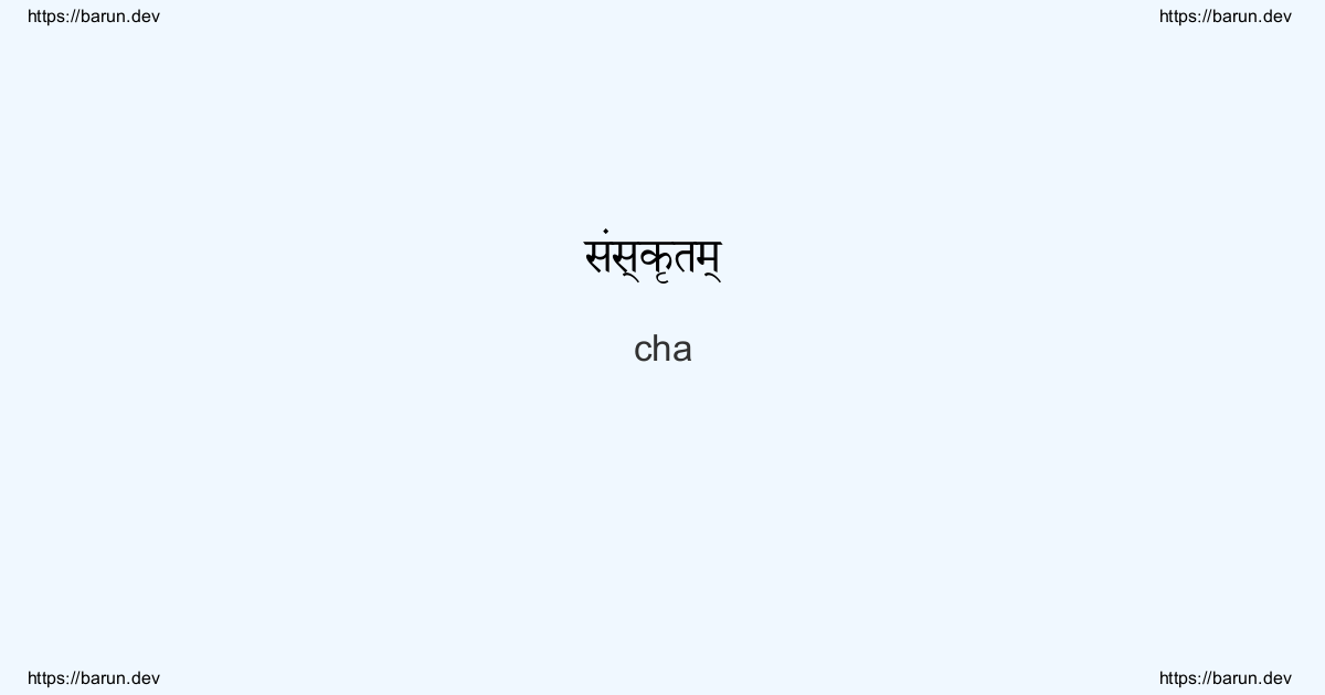 cha meaning Samskritam