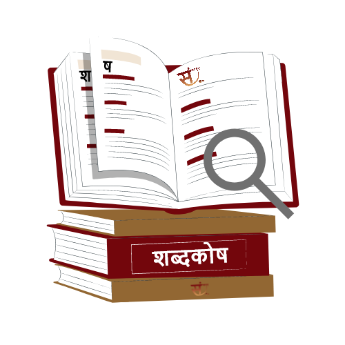 Samskrit Shabdkosh (Dictionary)